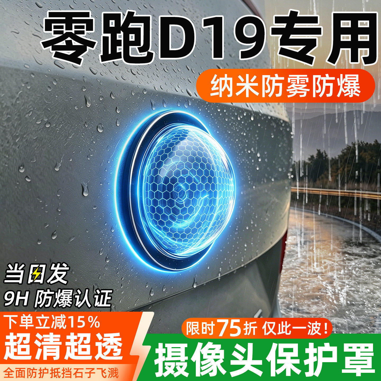 零跑D19汽车360全景前置摄像头保护罩盖后置倒车影像防水防雾车载