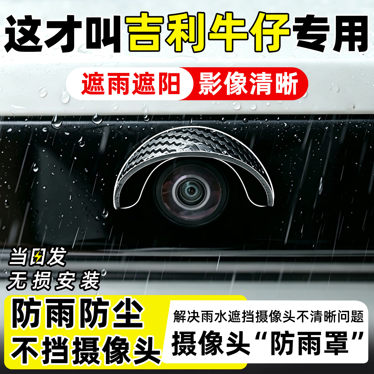 吉利牛仔汽车倒车影像后置摄像头防雨罩防水保护罩防护罩专车专用