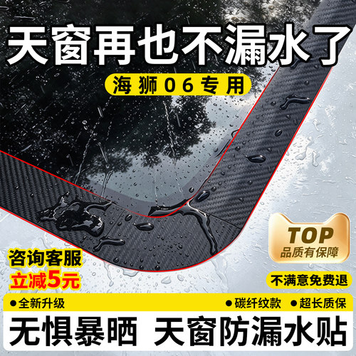 【天猫优选】海狮06天窗防漏水贴