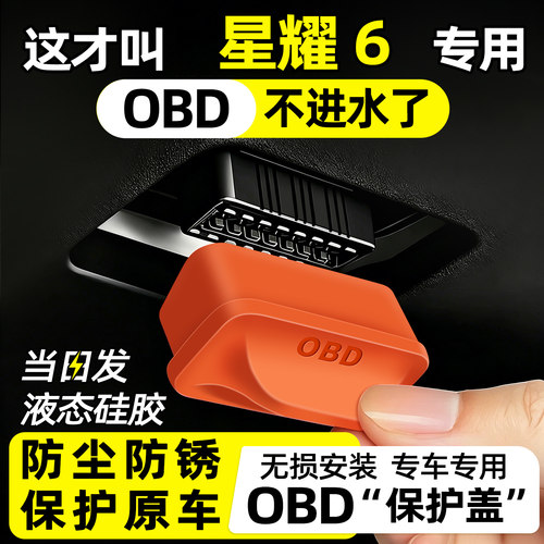 【天猫精选】星耀6OBD保护盖
