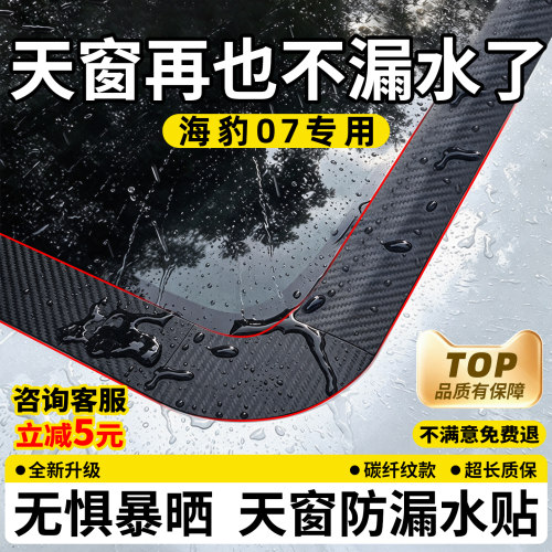 【天猫优选】海豹07天窗防漏水贴