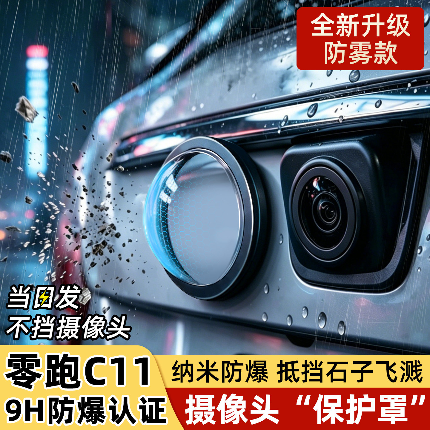 【超清】零跑C11摄像头保护罩图片