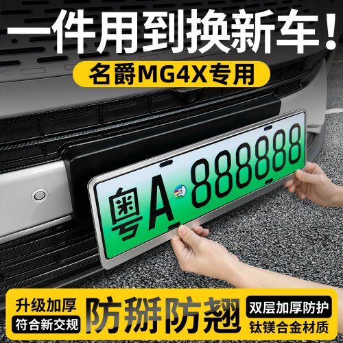 【天猫精选】MG4X特厚车牌框