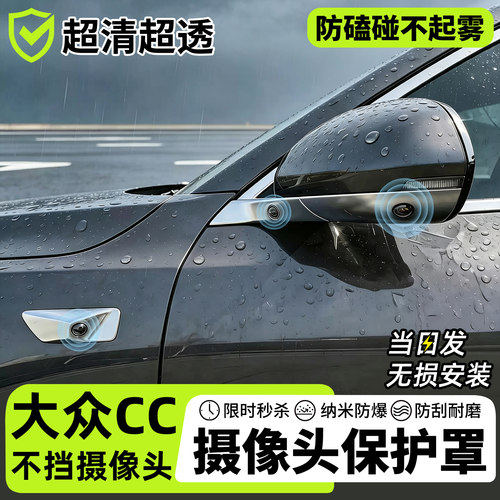【天猫精选】大众cc摄像头保护罩