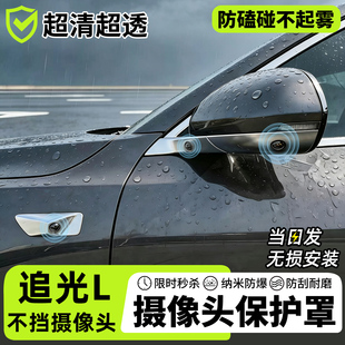 岚图追光L汽车360全景前置摄像头保护罩盖防护罩防水防雾专车专用