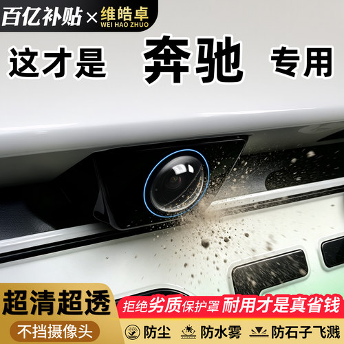 【天猫精选】奔驰摄像头保护罩