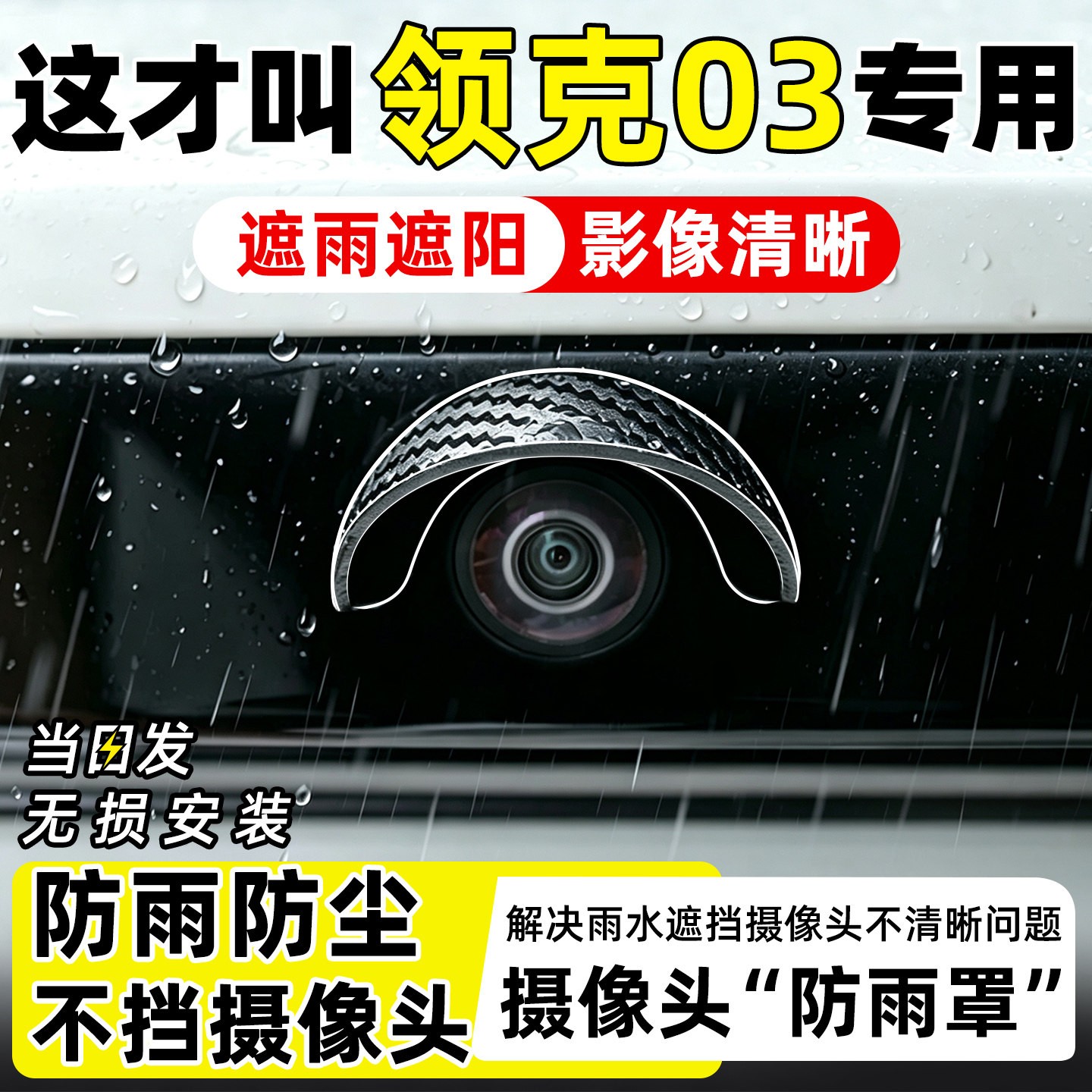 【天猫精选】领克03摄像头防雨罩图片