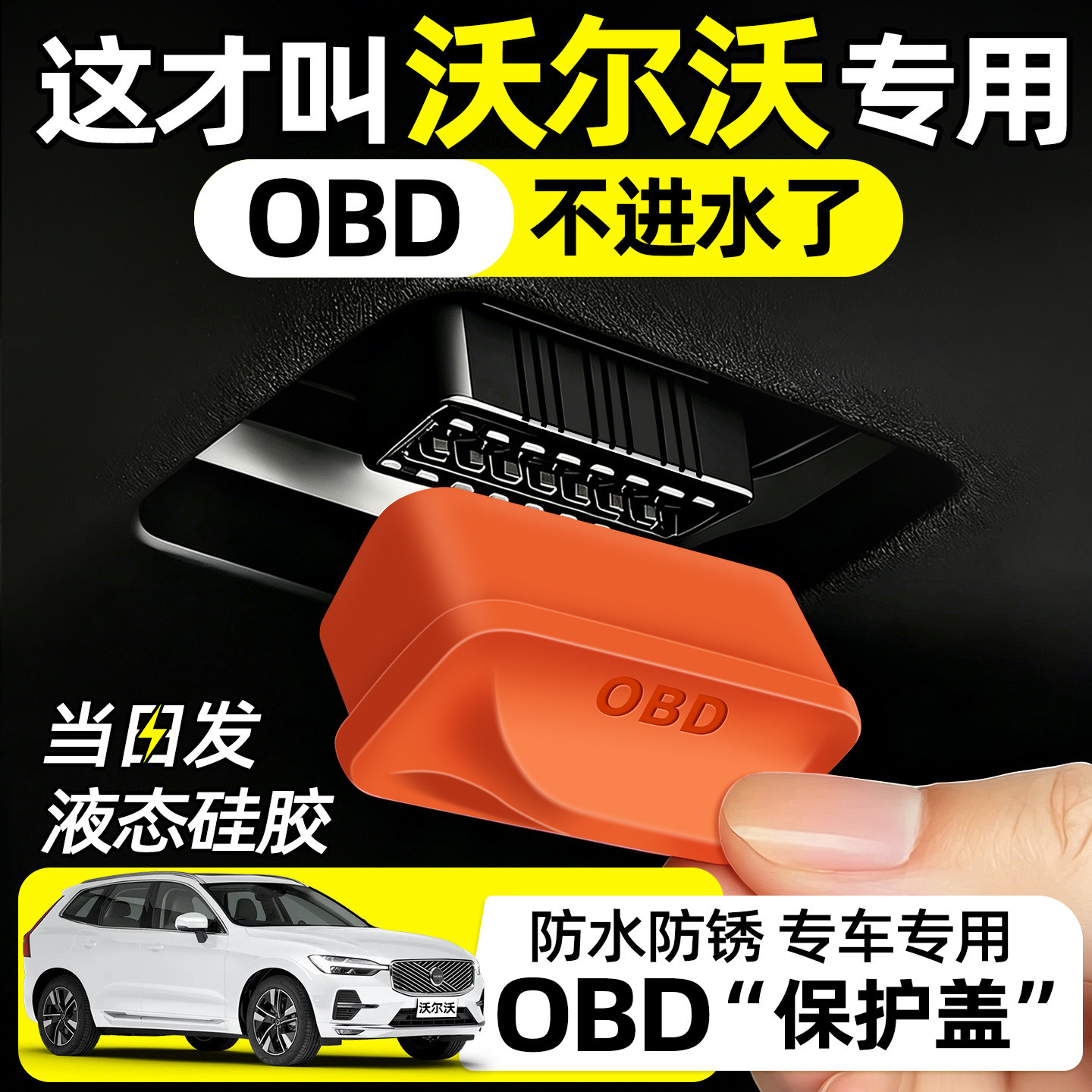 【天猫精选】沃尔沃OBD保护盖图片