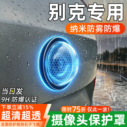 【重磅升级】别克摄像头保护罩