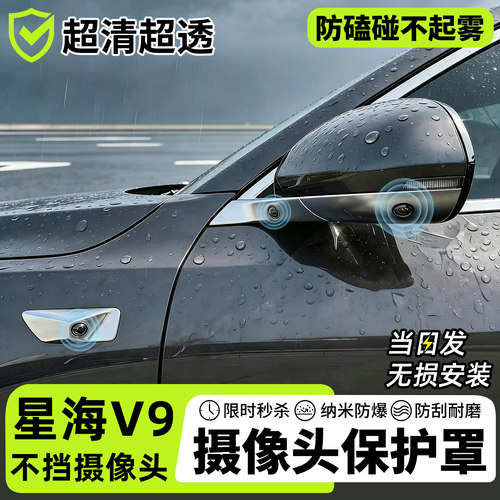 【天猫精选】星海V9摄像头保护罩