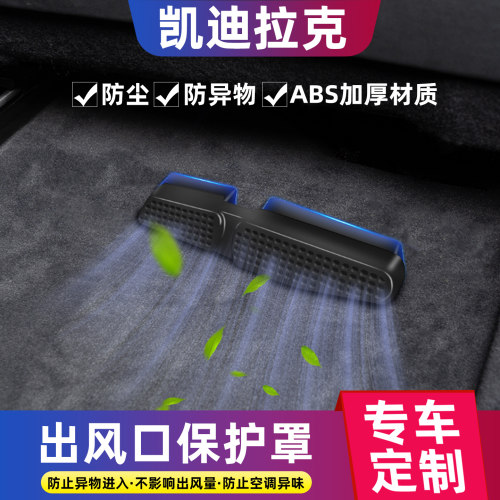 【凯迪拉克】座椅下出风口保护罩