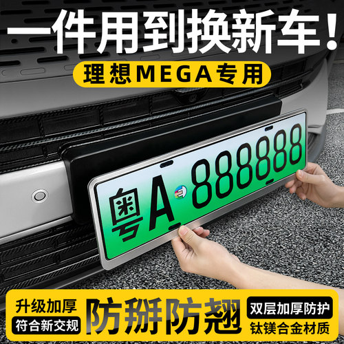 【天猫精选】理想MEGA特厚车牌框