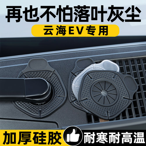 【天猫精选】云海EV雨刷孔保护罩