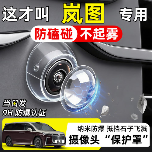 【天猫精选】岚图摄像头保护罩