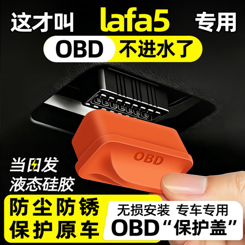 【天猫精选】lafa5OBD保护盖
