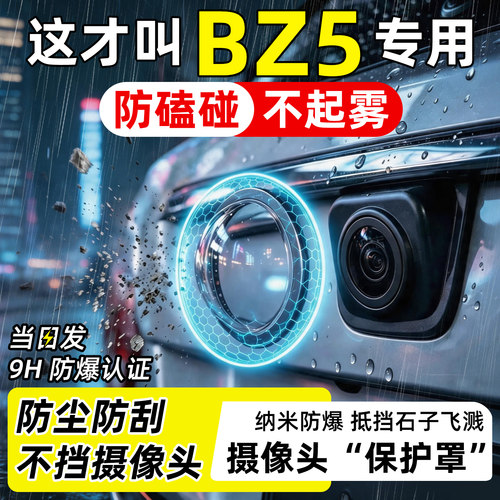 【天猫臻选】BZ5摄像头保护罩
