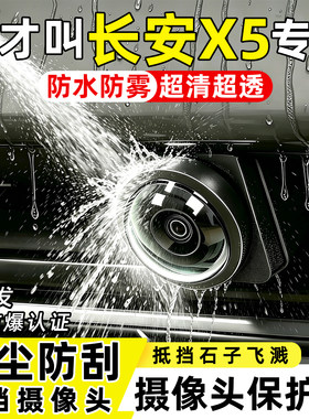 【天猫精选】长安X5摄像头保护罩
