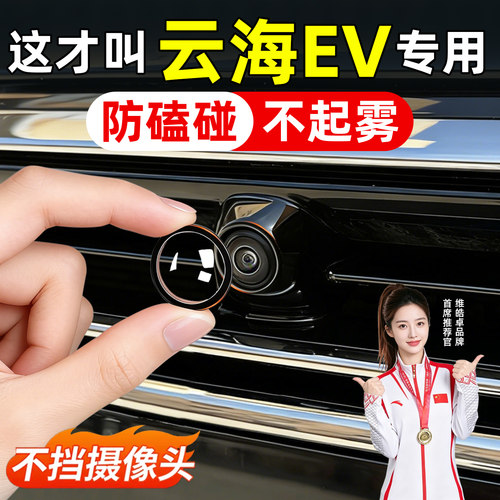 【天猫精选】云海EV摄像头保护罩