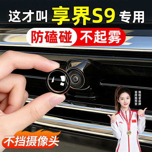 【天猫精选】享界S9摄像头保护罩