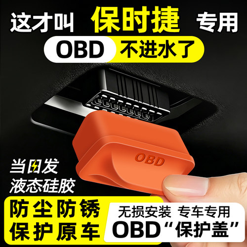【天猫精选】保时捷OBD保护盖