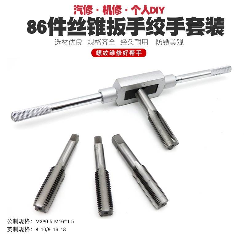86件公制英制丝锥板牙套装手用丝攻扳手板牙绞手公制丝攻组合套装