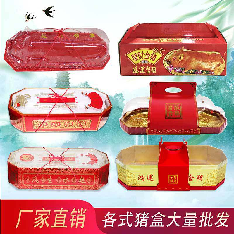 格式猪盒红色乳猪包装盒烧猪盒子烤猪盒烧鹅包装盒烤鹅盒乳垒德株
