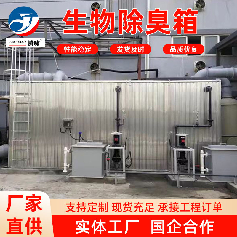 玻璃钢生物除臭箱污水净化设备工业废气除臭装置一体化生物滤池