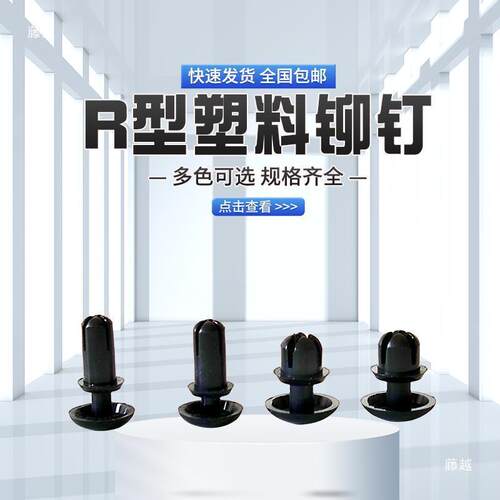 R型按压式塑料板尼母龙铆PC铆237钉塑胶卡扣塑料子尼龙牟钉钉R3R4