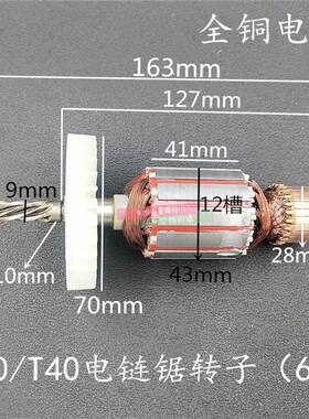 科奥芝浦ZPT30/T40/T10电链锯转子6齿 M1L-KA1-405W电锯伐木锯转