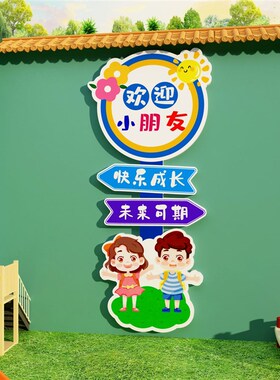 欢迎小朋友墙贴高端幼儿园环境创设主G题成品文化午托管班墙面装