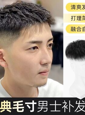 假发男短发毛寸造型自然全真发假发片清爽透气男士碎Y盖头顶补发