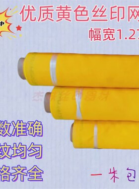 350目丝印网纱140t白色纱网  丝网印刷制版涤纶器材材料黄色新款