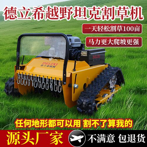 遥控割草机机履带式全地形除草机农E用果园碎草自动四驱汽油打草