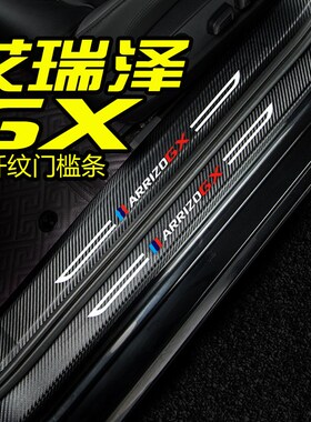 奇瑞艾瑞泽GgX改装内饰配件EX汽车用品迎宾踏板门槛条防踩保护车
