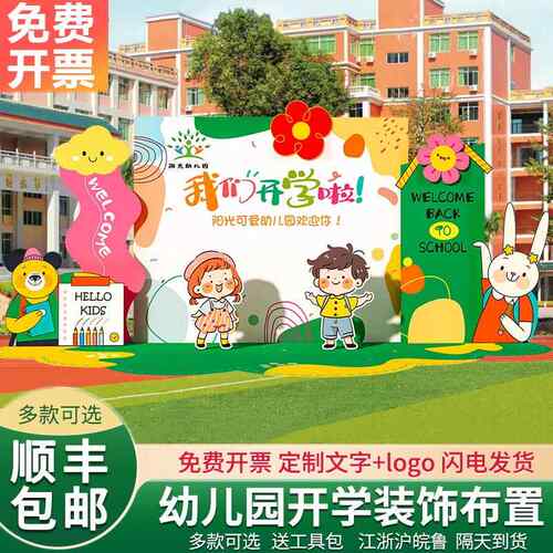 幼儿园开学布置小学典礼场景仪式迎新气球氛围拍照kt板签到背景墙