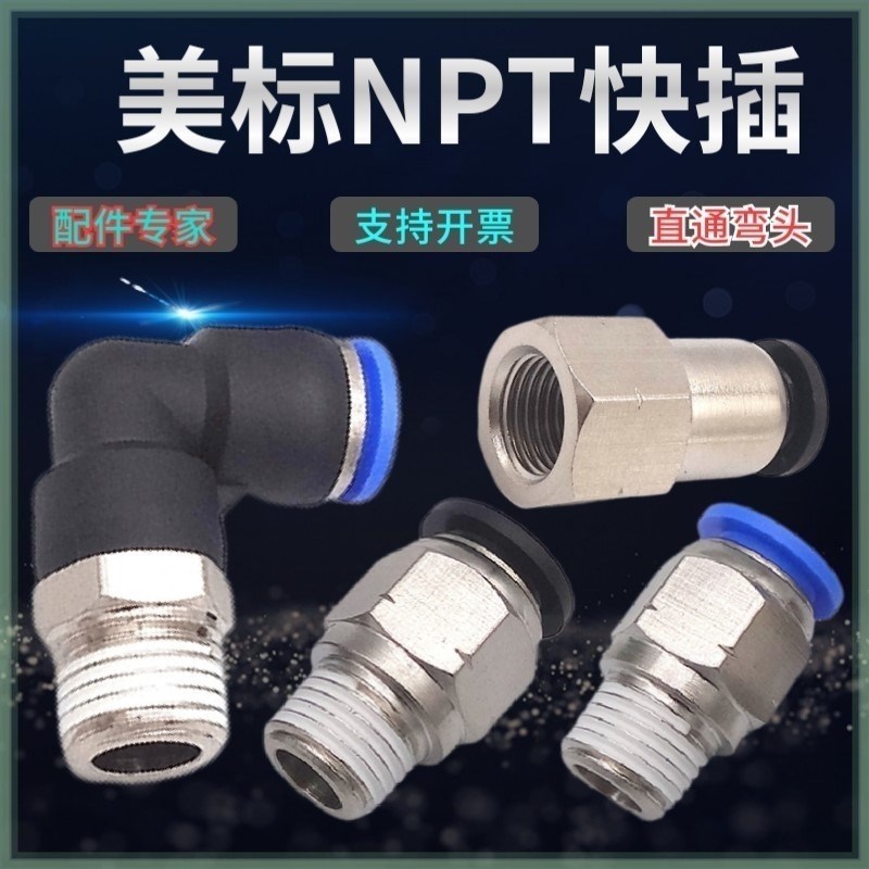 美制NPT1/4快插3o/8转接头螺纹直通气管弯头插接外丝内丝水管快接
