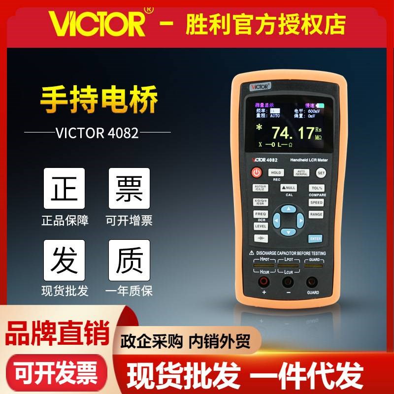 胜利仪器VC4082数字电桥LwCR测试仪电子元器件电容电感电阻测量表