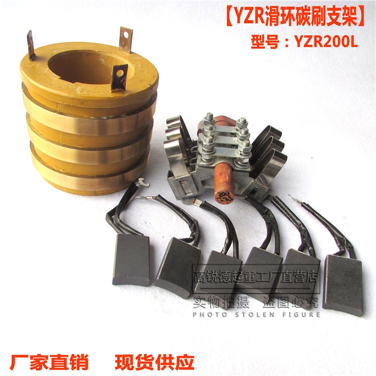 2023aYZR电机滑环 碳刷总成   YZR200L电机滑环+碳刷架+碳刷总成