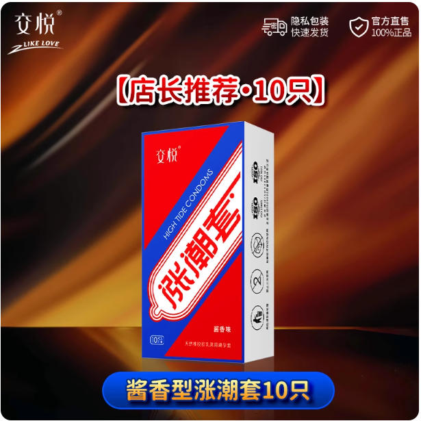 交悦酱香味涨潮套女性高潮避孕套刺激情趣女人用品神器调情安全套