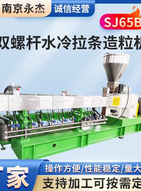 厂家永杰机械双螺杆水冷拉条造粒机SJ65B塑料增强改性造粒机