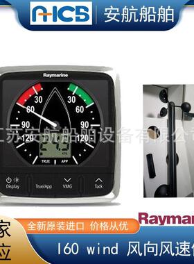 Raymarine I60 wind 船用风速风向仪 小飞机传感器 ST40、ST60