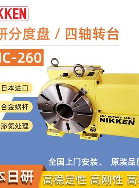 进口日研CNC260四轴转台第四轴加工中心NIKKEN数控分度盘旋转头