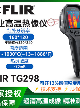 菲力尔FLIR tg268 298红外热成像仪电气工业高温电力测温仪