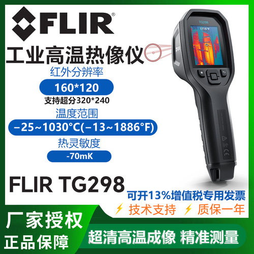 菲力尔FLIR tg268 298红外热成像仪电气工业高温电力测温仪