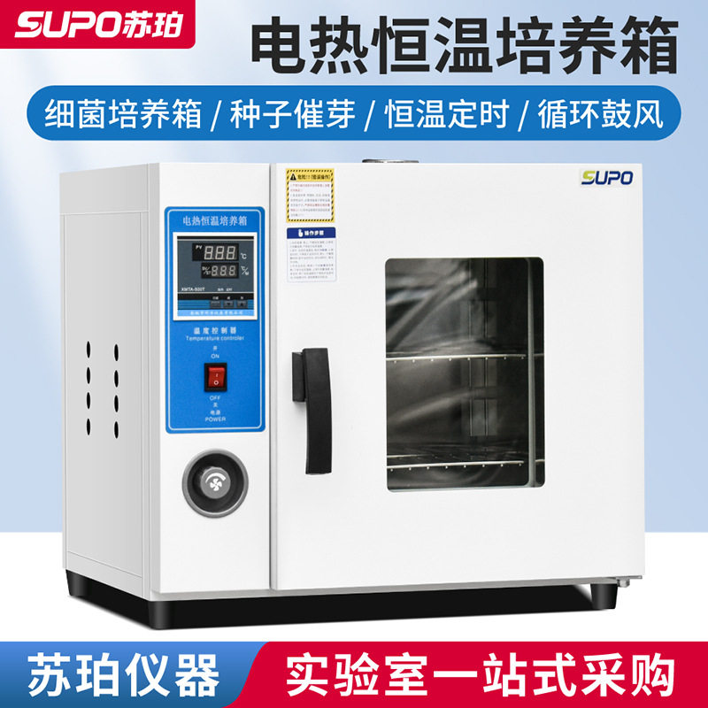 苏珀303系列数显电热恒温培养箱微生物培养箱细菌培养箱实验室