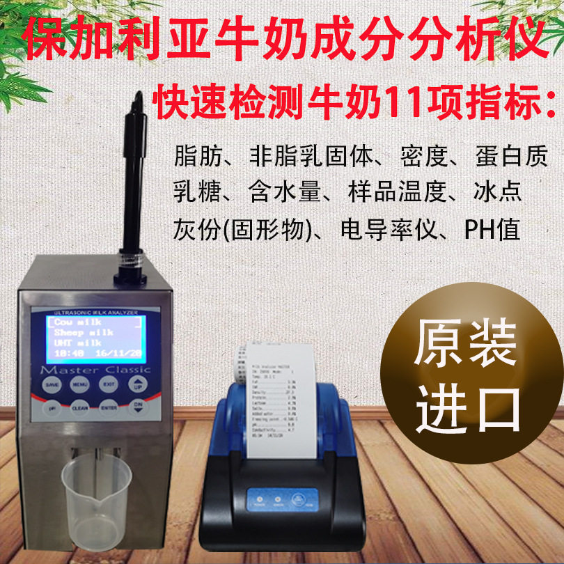 保加利亚牛奶分析仪LM2-P1 Master40SEC 牛奶成分分析仪11项数据