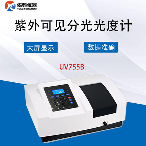 上海佑科UV755B 紫外分光光度计 扫描型紫外分光光度计