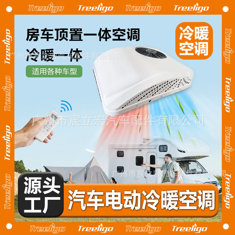 厂家批发汽车空调冷暖一体12V24V电动涡旋卡车货车房车驻车用空调