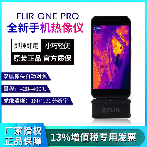 菲力尔3代FLIR ONE PRO手机热成像仪地暖电气检测热感红外热像仪