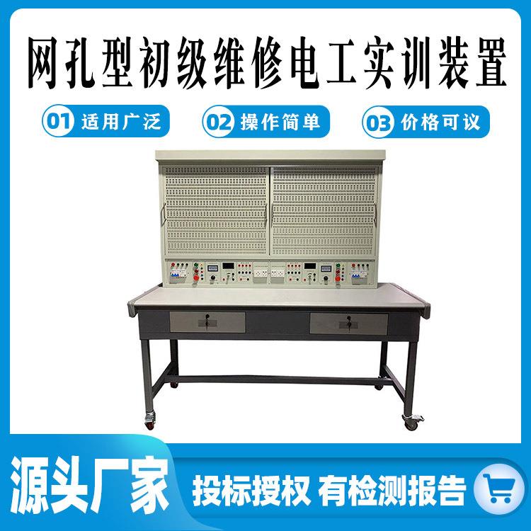 网孔型初级维修电工实训装置教学模拟操作台电力实操设备